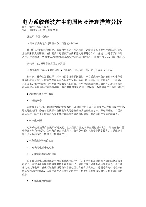 电力系统谐波产生的原因及治理措施分析