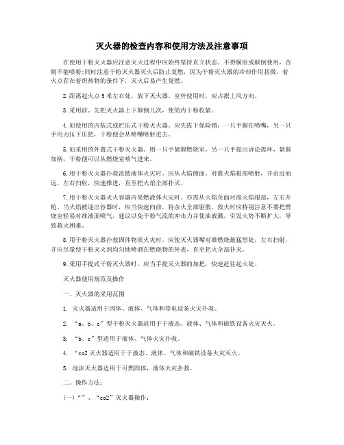 灭火器的检查内容和使用方法及注意事项