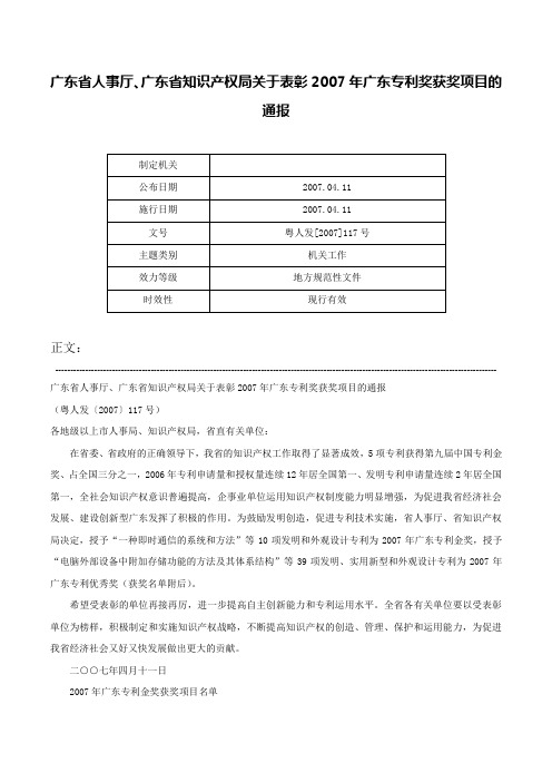 广东省人事厅、广东省知识产权局关于表彰2007年广东专利奖获奖项目的通报-粤人发[2007]117号