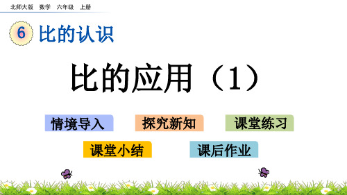 最新北师大版数学六年级上册第六单元4 比的应用(1)