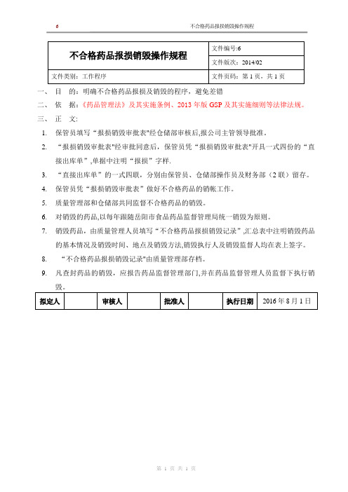 新版GSP企业管理方案之不合格药品报损销毁操作规程