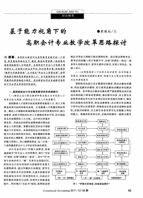 基于能力视角下的高职会计专业教学改革思路探讨