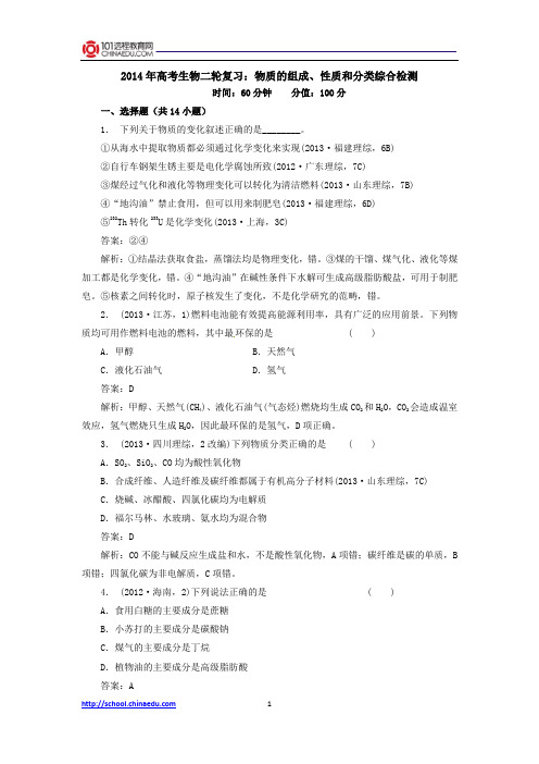 2014年高考化学二轮复习:物质的组成、性质和分类综合检测