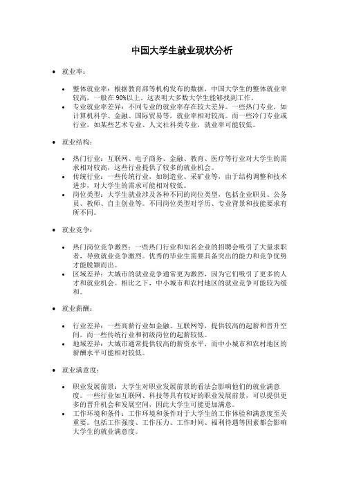 中国大学生就业现状分析