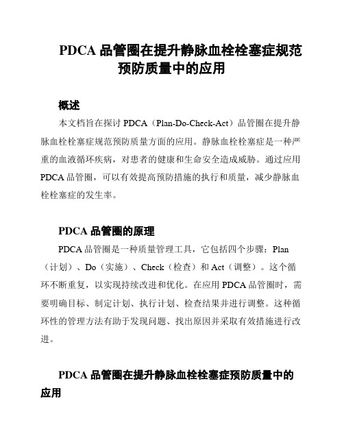 PDCA品管圈在提升静脉血栓栓塞症规范预防质量中的应用