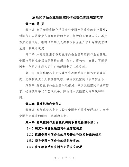 危险化学品企业受限空间作业安全管理规定范本