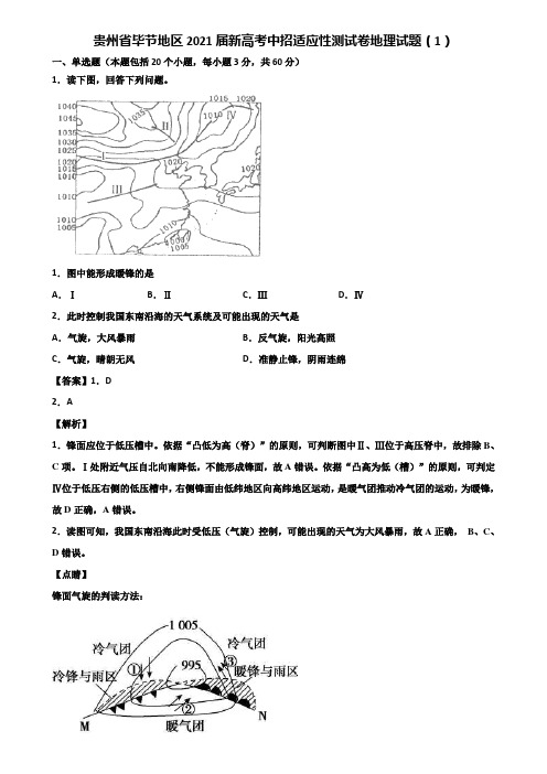 贵州省毕节地区2021届新高考中招适应性测试卷地理试题(1)含解析