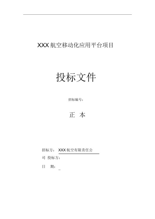 航空移动化应用平台项目软件开发类投标项目全套解决方案模板(230页)