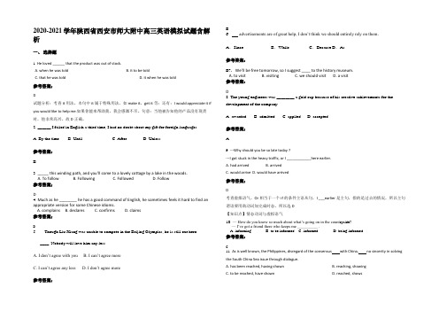 2020-2021学年陕西省西安市师大附中高三英语模拟试题含解析