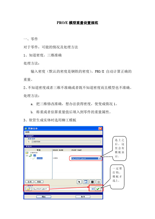 PROE模型重量设置规范