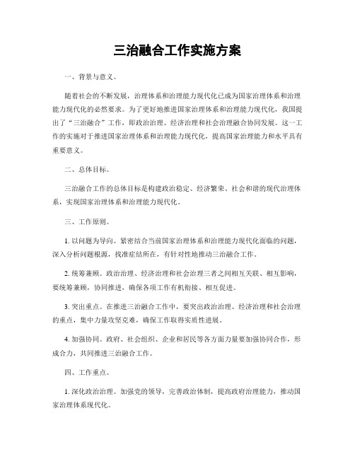 三治融合工作实施方案