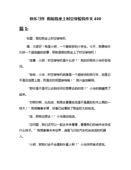 快乐习作 假如我坐上时空穿梭机作文400