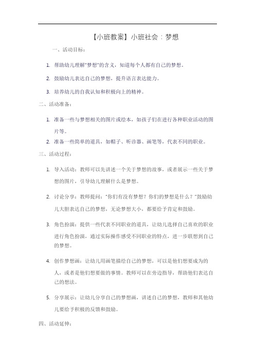 【小班教案】小班社会：梦想