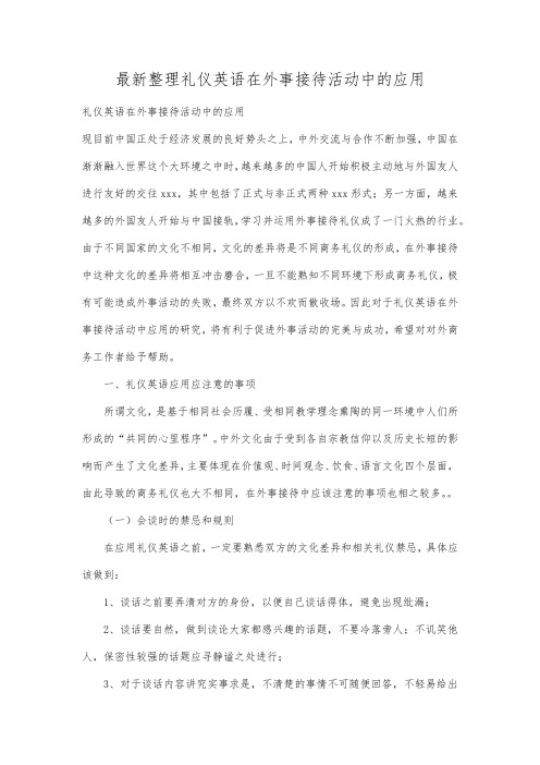 最新整理礼仪英语在外事接待活动中的应用.docx