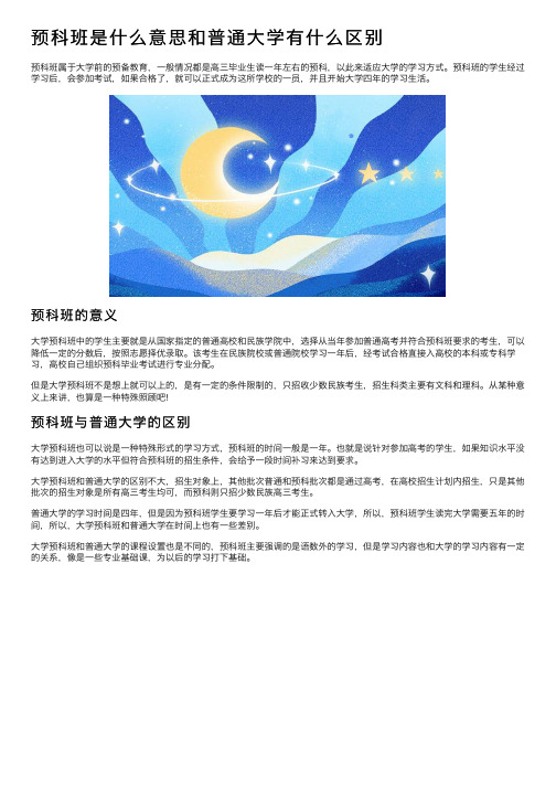 预科班是什么意思和普通大学有什么区别