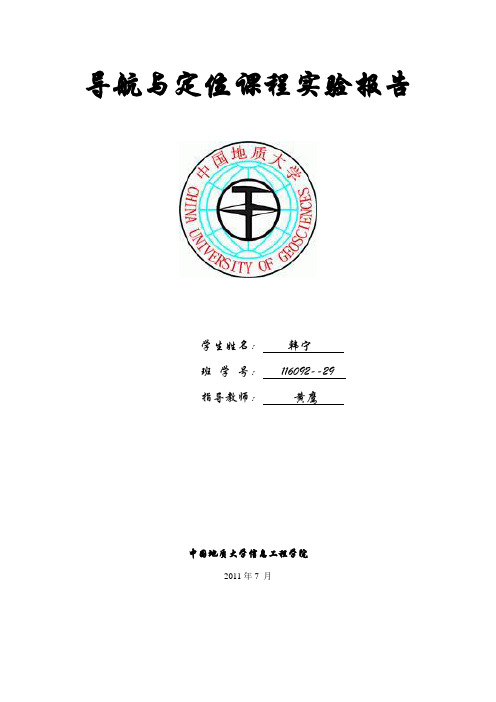 导航与定位课程报告