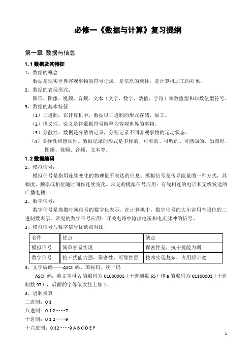 高一信息技术必修一《数据与计算》复习提纲