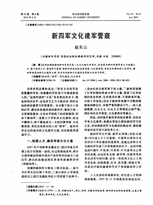 新四军文化建军管窥