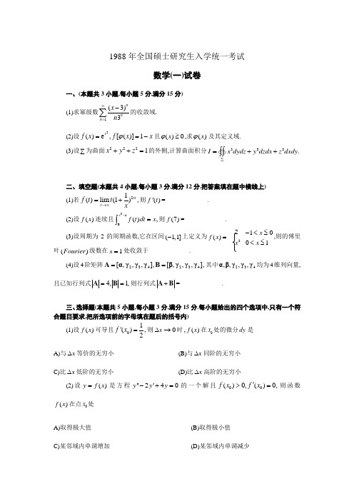 1988考研数学真题