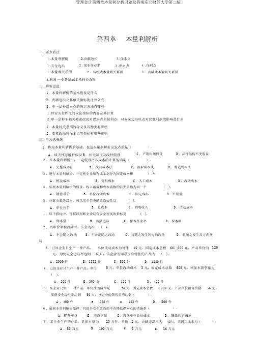 管理会计第四章本量利分析习题及答案东北财经大学第二版