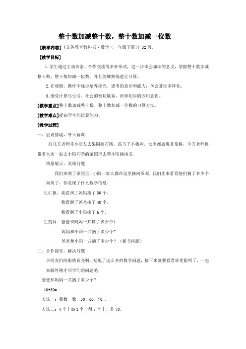 小学数学_整十数加减整十数及一位数教学设计学情分析教材分析课后反思