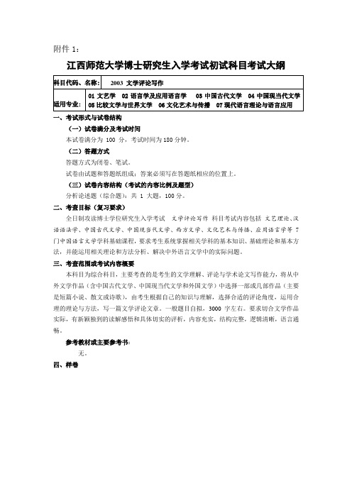 2015博士入学考试大纲(2003文学评论写作)