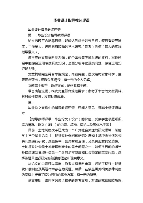 毕业设计指导教师评语