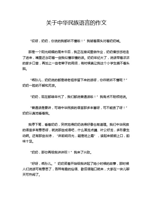 关于中华民族语言的作文