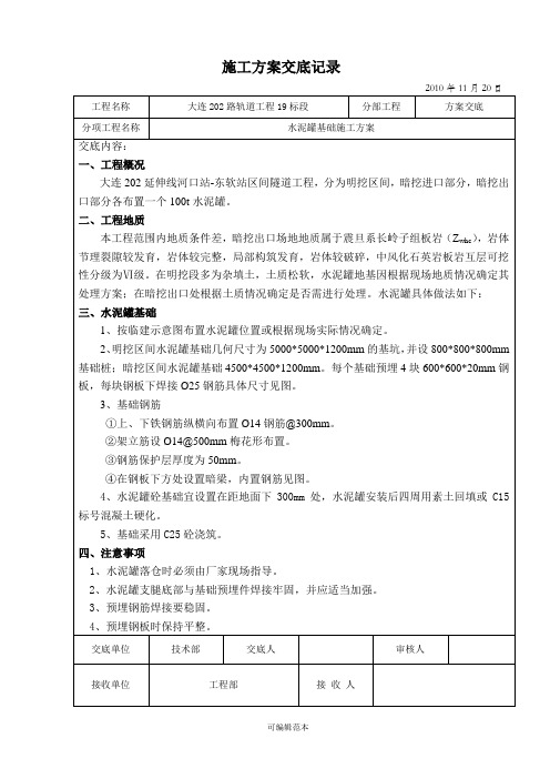 水泥罐基础施工方案交底