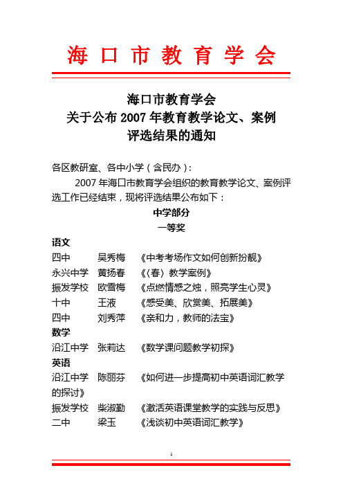 海口市教育学会 关于公布2007年教育教学论文、案例