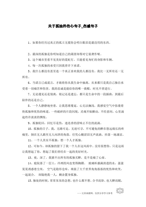 关于孤独的伤心句子-伤感句子