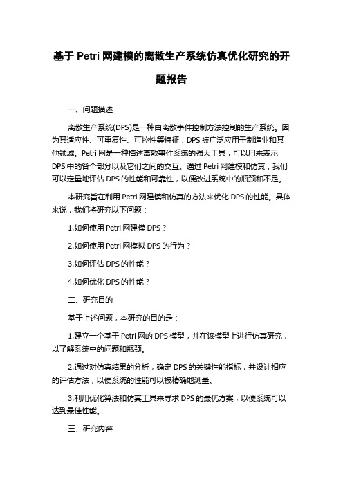 基于Petri网建模的离散生产系统仿真优化研究的开题报告