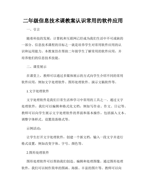 二年级信息技术课教案认识常用的软件应用