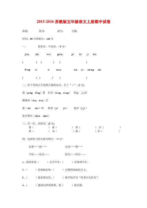 2015-2016苏教版五年级语文上册期中试卷