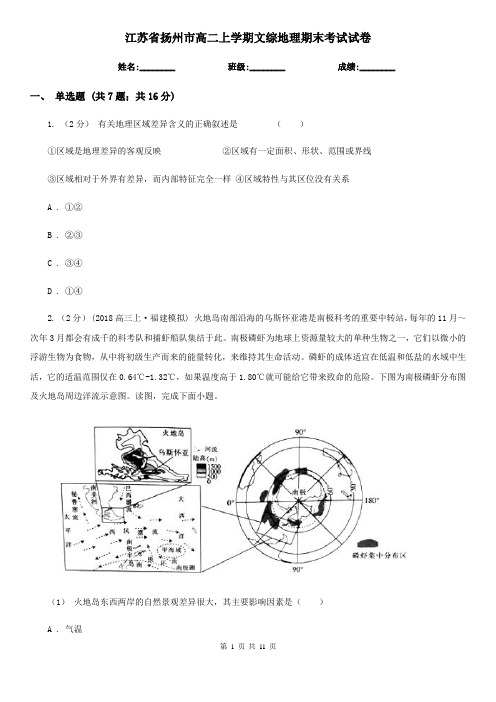 江苏省扬州市高二上学期文综地理期末考试试卷