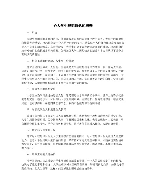 论大学生理想信念的培养