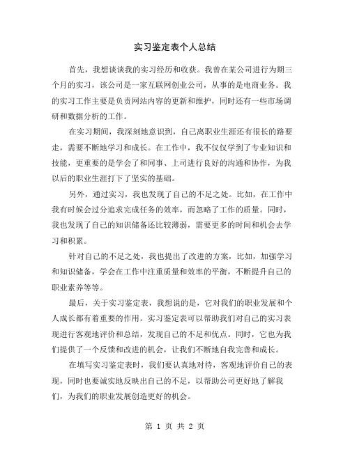 实习鉴定表个人总结