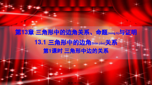 八年级数学上册三角形中的边角关系、命题与证明. 三角形中的边角关系 三角形中边的关系