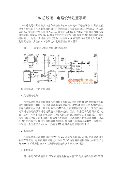 CAN总线接口电路设计注意事项