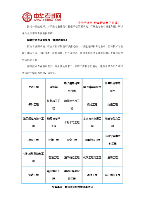 园林技术专业能报考一级建造师吗