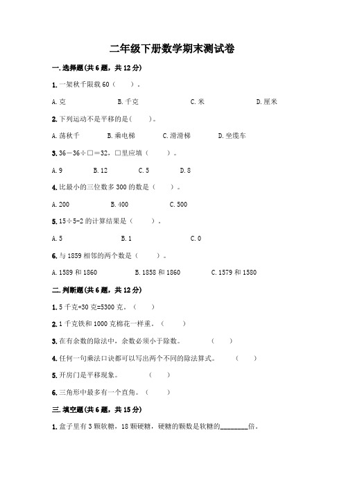 二年级下册数学期末测试卷及完整答案(精选题)