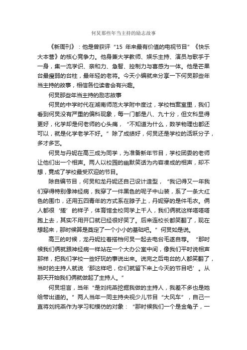 何炅那些年当主持的励志故事_名人故事素材