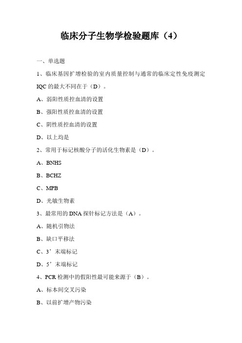 临床分子生物学检验题库(4)