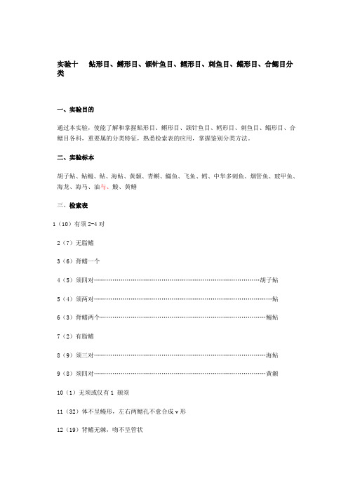 鱼类学实验—鲇形目、鳉形目、颌针鱼目、鳕形目、刺鱼目、鲻形目、合鳃目分类