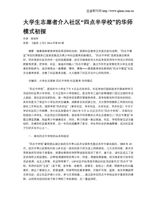 大学生志愿者介入社区“四点半学校”的华师模式初探