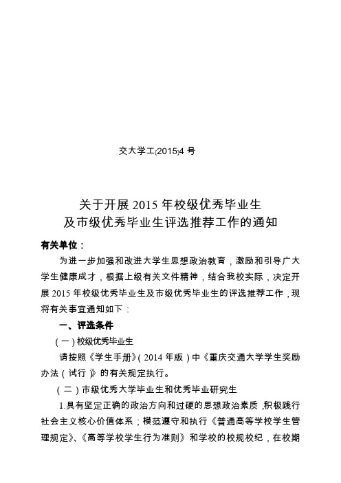 关于开展2015年校级优秀毕业生和市级优秀毕业生评选推荐工作的通知