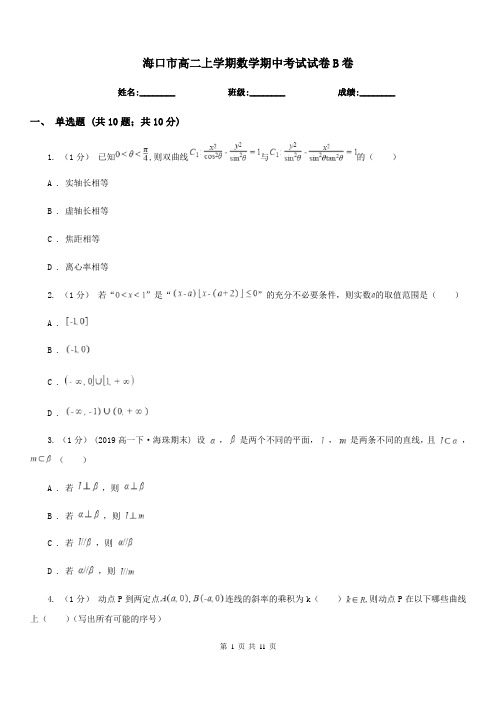 海口市高二上学期数学期中考试试卷B卷