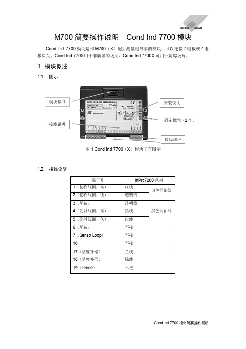 简要操作说明_M700_Cond Ind 7700模块(0510)