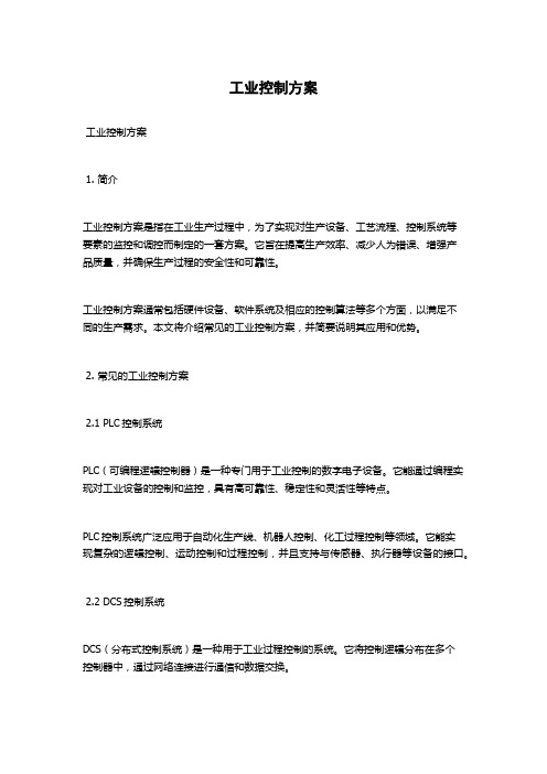 工业控制方案