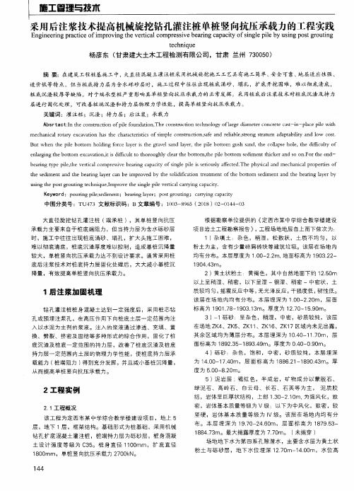 采用后注浆技术提高机械旋挖钻孔灌注桩单桩竖向抗压承载力的工程实践